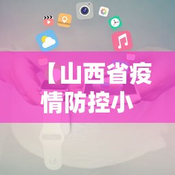 【山西省疫情防控小组电话,山西省疫情防控咨询电话】 【山西省疫情防控小组电话,山西省疫情防控咨询电话】