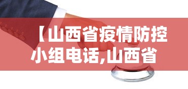 【山西省疫情防控小组电话,山西省疫情防控咨询电话】