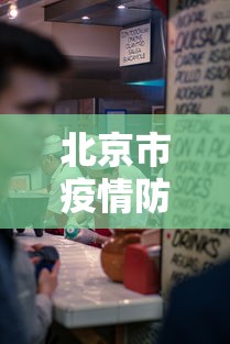 北京市疫情防控新规定›北京市疫情防控措施
