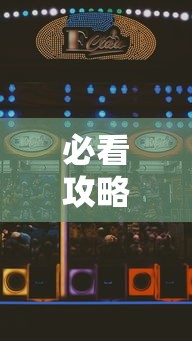 必看攻略“星辰陕西麻将为什么打不赢”真实开挂技巧分享