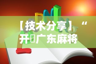 【技术分享】“开枱广东麻将可以开挂吗”-详细教程