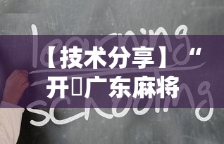 【技术分享】“开枱广东麻将可以开挂吗	”-详细教程