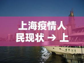 上海疫情人民现状 → 上海疫情平稳