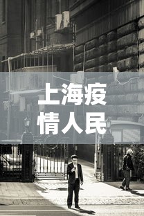 上海疫情人民现状 → 上海疫情平稳