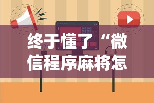 终于懂了“微信程序麻将怎么开挂”(其实是有挂)