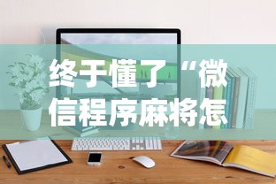 终于懂了“微信程序麻将怎么开挂”(其实是有挂)