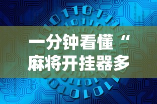 一分钟看懂“麻将开挂器多少钱一个”开挂辅助详细步骤