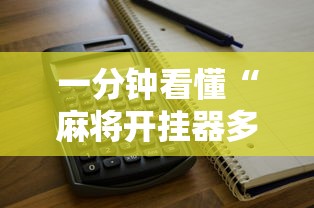 一分钟看懂“麻将开挂器多少钱一个”开挂辅助详细步骤