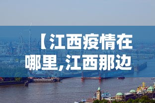 【江西疫情在哪里,江西那边的疫情严不严重】