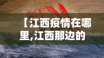 【江西疫情在哪里,江西那边的疫情严不严重】