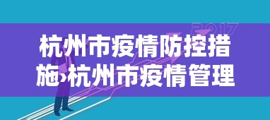 杭州市疫情防控措施›杭州市疫情管理 杭州市疫情防控措施›杭州市疫情管理