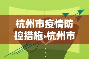 杭州市疫情防控措施›杭州市疫情管理