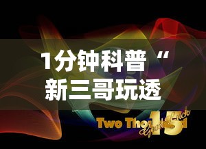 1分钟科普“新三哥玩透视神器下载	”原来有神器下载