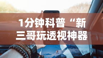 1分钟科普“新三哥玩透视神器下载”原来有神器下载