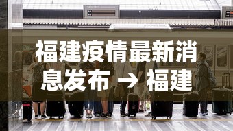 福建疫情最新消息发布 → 福建疫情最新消息24例