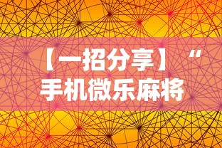 【一招分享】“手机微乐麻将怎么打才会赢”通用版下载教程