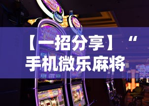 【一招分享】“手机微乐麻将怎么打才会赢”通用版下载教程