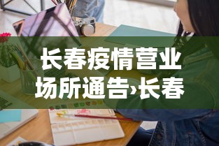 长春疫情营业场所通告›长春市疫情停业公告