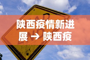 陕西疫情新进展 → 陕西疫情新增消息实时更新 陕西疫情新进展 → 陕西疫情新增消息实时更新