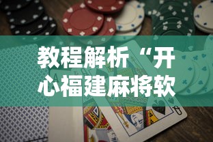 教程解析“开心福建麻将软件只赢不输是真的吗”详细辅助软件教程
