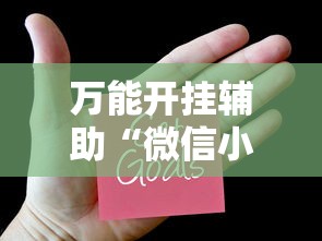万能开挂辅助“微信小程序打牌一直输”掌握辅助功能必胜规则