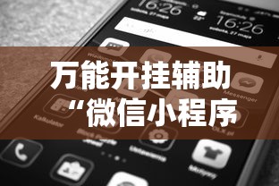 万能开挂辅助“微信小程序打牌一直输	”掌握辅助功能必胜规则