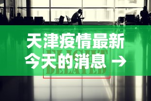 天津疫情最新今天的消息 → 天津疫情最新今天的消息情况