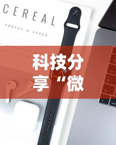 科技分享“微乐小程序麻将必赢神器”开挂科技辅助神器手机