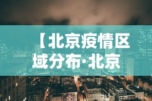 【北京疫情区域分布·北京疫情区域分布最新消息】