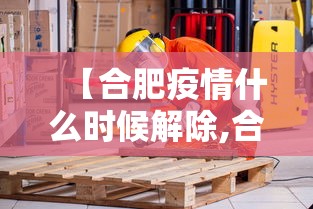 【合肥疫情什么时候解除,合肥疫情从什么时候开始】