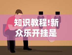 知识教程!新众乐开挂是不是真的”-原来有挂