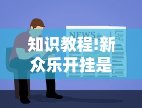 知识教程!新众乐开挂是不是真的”-原来有挂