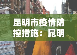 昆明市疫情防控措施：昆明市疫情管理规定