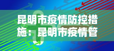昆明市疫情防控措施：昆明市疫情管理规定