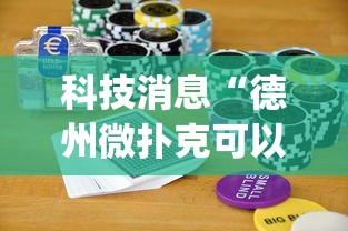科技消息“德州微扑克可以开挂吗	”开挂(透视)辅助神器