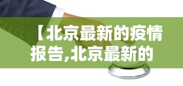 【北京最新的疫情报告,北京最新的疫情报告数据】