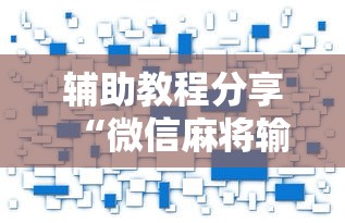 辅助教程分享“微信麻将输赢是谁控制的	”附开挂脚本详细教程