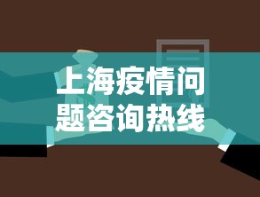 上海疫情问题咨询热线—（上海疫情咨询平台电话）