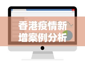 香港疫情新增案例分析图:香港疫情新增趋势 香港疫情新增案例分析图:香港疫情新增趋势