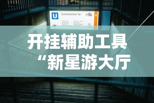 开挂辅助工具“新星游大厅有挂吗”详细辅助透视