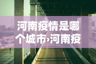 河南疫情是哪个城市›河南疫情在哪个地区