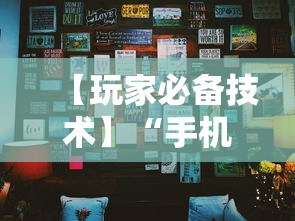 【玩家必备技术】“手机麻将挂在哪里购买”其实确实有挂