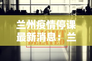 兰州疫情停课最新消息：兰州疫情停课最新消息通知