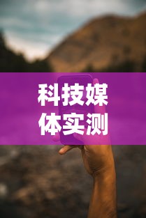 科技媒体实测“手机打牌开挂辅助神器软	”详细开挂教程