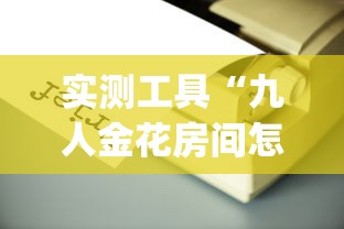 实测工具“九人金花房间怎么开挂(辅助外挂+教程) 