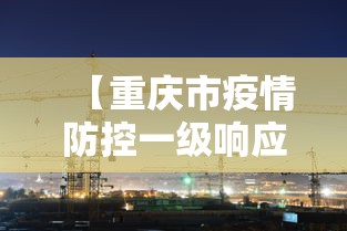 【重庆市疫情防控一级响应·重庆市新冠一级响应时间】