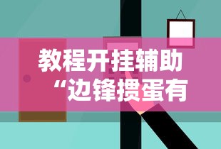 教程开挂辅助“边锋掼蛋有假吗”掌握辅助功能必胜规则