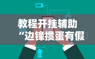 教程开挂辅助“边锋掼蛋有假吗	”掌握辅助功能必胜规则