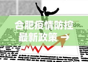 合肥疫情防控最新政策 → 合肥疫情防控最新政策公告