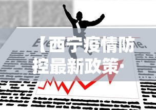 【西宁疫情防控最新政策·西宁疫情防控最新规定】